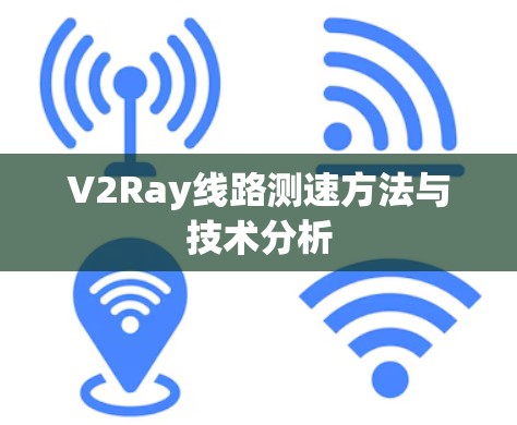 V2Ray线路测速方法与技术分析