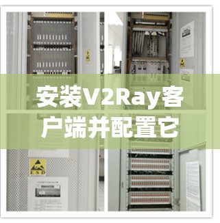 安装V2Ray客户端并配置它来绕过网络限制的步骤如下