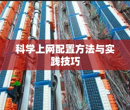 科学上网配置方法与实践技巧