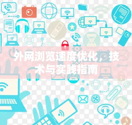 外网浏览速度优化,技术与实践指南