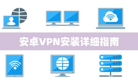 安卓VPN安装详细指南