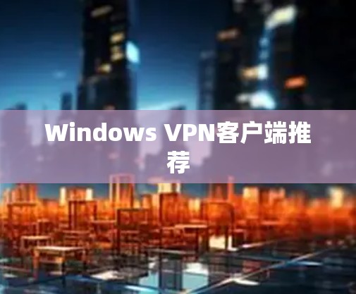 Windows VPN客户端推荐