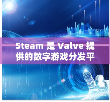 Steam 是 Valve 提供的数字游戏分发平台，用户可以通过 Steam 下载游戏、软件和其他数字内容。对于网络加速工具的需求，以下是一些可能的解决方案