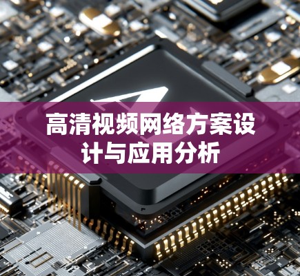 高清视频网络方案设计与应用分析