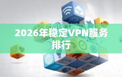 2026年稳定VPN服务排行