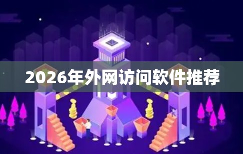 2026年外网访问软件推荐