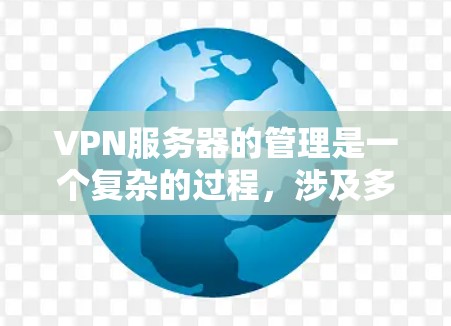 VPN服务器的管理是一个复杂的过程,涉及多个方面,包括配置、运维、安全和用户支持等。以下是一些常用的VPN服务器管理方法和建议 VPN服务器的管理是一个复杂的过程,涉及多个方面,包括配置、运维、安全和用户支持等。以下是一些常用的VPN服务器管理方法和建议