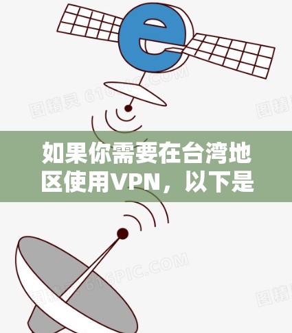 如果你需要在台湾地区使用VPN，以下是一些推荐的VPN服务提供商。这些服务提供商在全球范围内都有服务器，包括在亚洲、欧洲、北美等地，适合不同需求的用户