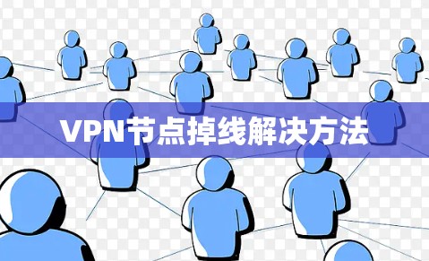 VPN节点掉线解决方法