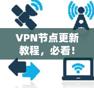 VPN节点更新教程，必看！