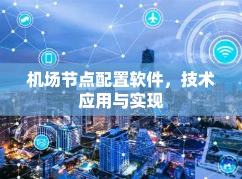 机场节点配置软件,技术应用与实现