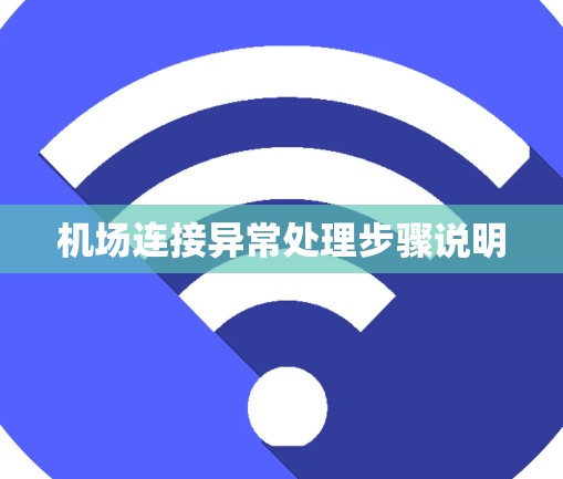 机场连接异常处理步骤说明 机场连接异常处理步骤说明