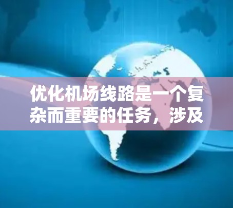 优化机场线路是一个复杂而重要的任务，涉及多个方面的协调和调整。以下是优化机场线路的分步指南