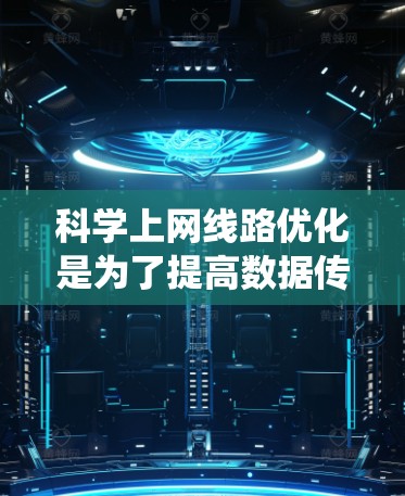 科学上网线路优化是为了提高数据传输效率和用户体验的关键步骤。以下是对该问题的系统分析和优化策略