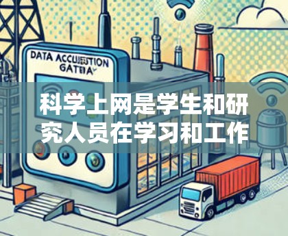 科学上网是学生和研究人员在学习和工作中常用的重要技能,尤其是在信息爆炸的时代,如何高效、准确地获取科学信息尤为重要。以下是一个科学上网新手教学的教学大纲,供参考