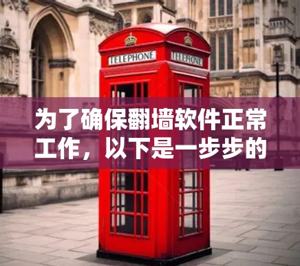 为了确保翻墙软件正常工作，以下是一步步的测试指南
