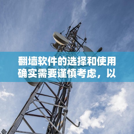 翻墙软件的选择和使用确实需要谨慎考虑,以下是一些关键点和推荐 翻墙软件的选择和使用确实需要谨慎考虑,以下是一些关键点和推荐