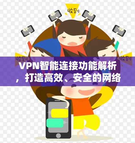VPN智能连接功能解析,打造高效、安全的网络环境