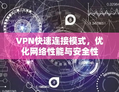 VPN快速连接模式，优化网络性能与安全性