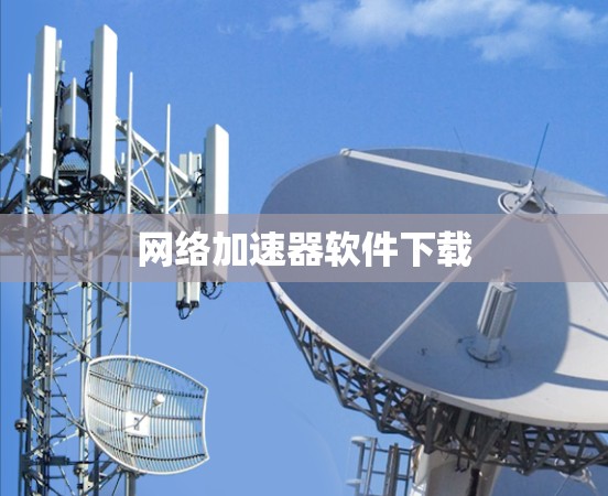 网络加速器软件下载