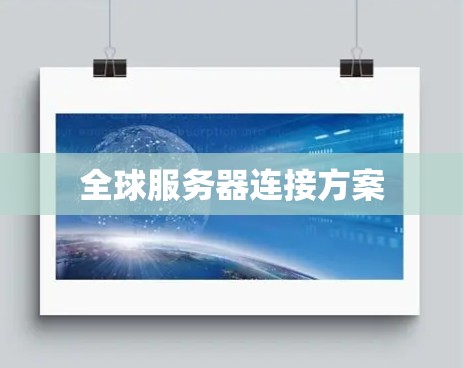 全球服务器连接方案