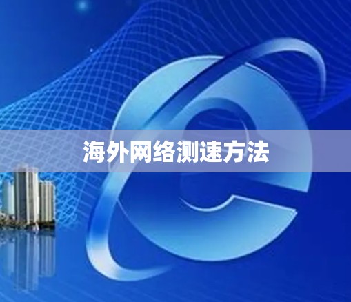海外网络测速方法