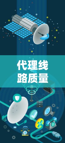 代理线路质量检测是指在供应链管理中，对代理运输线路进行质量评估和监控的过程，确保产品在运输过程中不会受损或质量下降。以下是关于代理线路质量检测的一些关键要点和方法