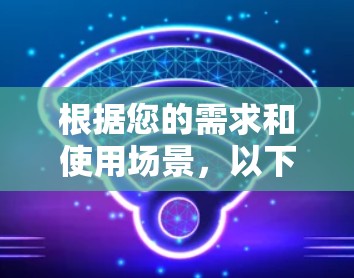 根据您的需求和使用场景,以下是一些常用的代理网络访问工具和方法的推荐