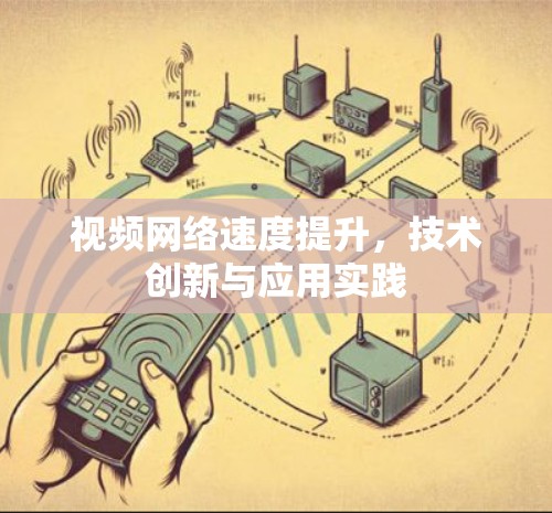 视频网络速度提升,技术创新与应用实践