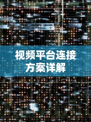 视频平台连接方案详解