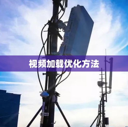视频加载优化方法