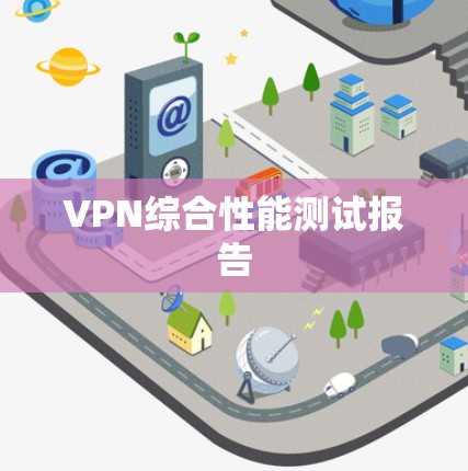 VPN综合性能测试报告 VPN综合性能测试报告
