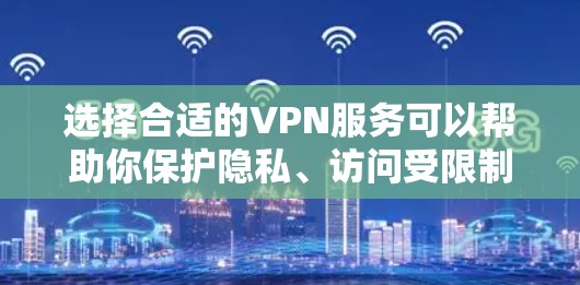选择合适的VPN服务可以帮助你保护隐私、访问受限制的内容或加快网络速度。以下是一些选择VPN的攻略和建议