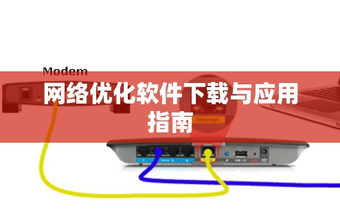 网络优化软件下载与应用指南