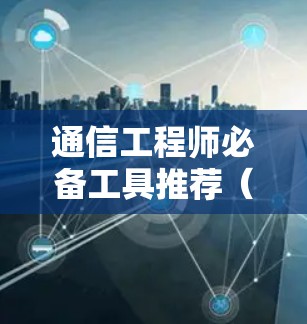 通信工程师必备工具推荐（2024）