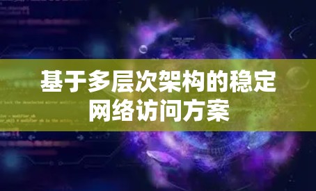 基于多层次架构的稳定网络访问方案