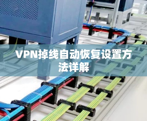 VPN掉线自动恢复设置方法详解