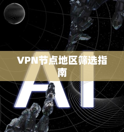 VPN节点地区筛选指南