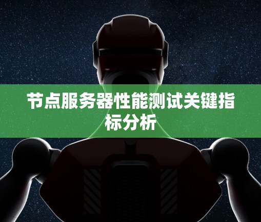 节点服务器性能测试关键指标分析 节点服务器性能测试关键指标分析