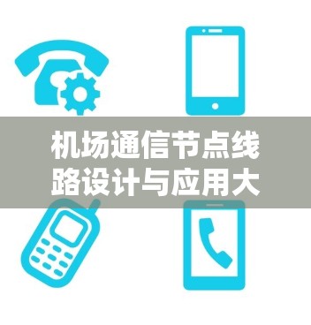 机场通信节点线路设计与应用大典 机场通信节点线路设计与应用大典