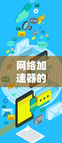 网络加速器的稳定检测是一个综合性的任务，涉及多个方面，以下是对该问题的分步骤解释