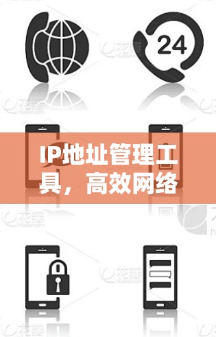 IP地址管理工具,高效网络配置与监控解决方案 IP地址管理工具,高效网络配置与监控解决方案