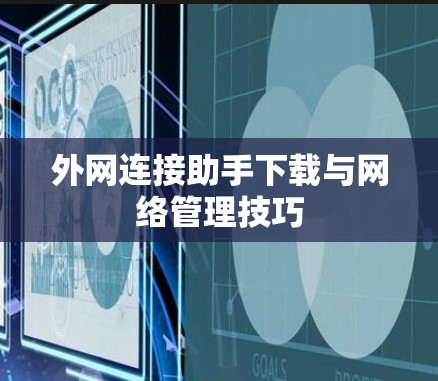 外网连接助手下载与网络管理技巧