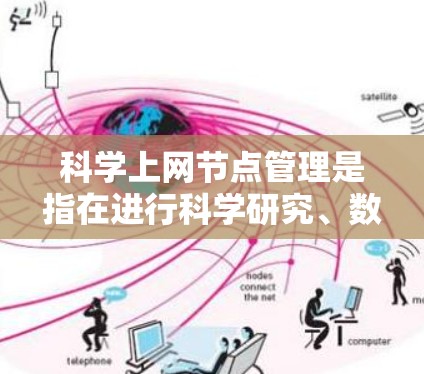 科学上网节点管理是指在进行科学研究、数据处理和分析时,通过网络节点(物理或虚拟)协同工作的过程。节点管理涉及到网络资源的部署、分配、监控和优化,以确保科学上网任务能够高效运行 科学上网节点管理是指在进行科学研究、数据处理和分析时,通过网络节点(物理或虚拟)协同工作的过程。节点管理涉及到网络资源的部署、分配、监控和优化,以确保科学上网任务能够高效运行