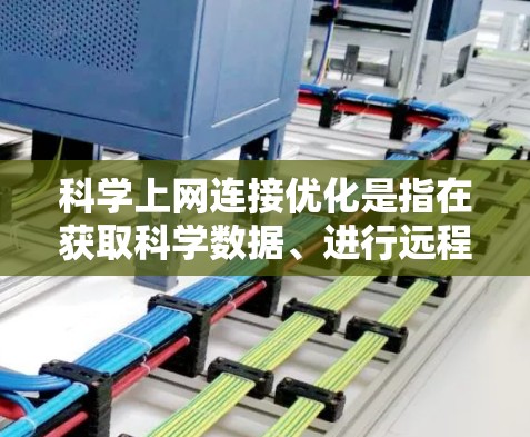 科学上网连接优化是指在获取科学数据、进行远程实验、运行云计算任务等过程中,通过优化网络连接来提高效率和稳定性的过程。以下是一些常见的优化方法和建议 科学上网连接优化是指在获取科学数据、进行远程实验、运行云计算任务等过程中,通过优化网络连接来提高效率和稳定性的过程。以下是一些常见的优化方法和建议