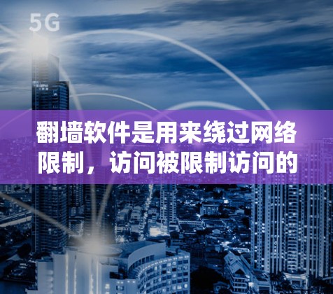 翻墙软件是用来绕过网络限制,访问被限制访问的网站或内容的工具。然而,根据中国的法律法规,使用翻墙软件可能涉及违法行为,包括违反网络安全法和互联网信息服务管理办法等 翻墙软件是用来绕过网络限制,访问被限制访问的网站或内容的工具。然而,根据中国的法律法规,使用翻墙软件可能涉及违法行为,包括违反网络安全法和互联网信息服务管理办法等