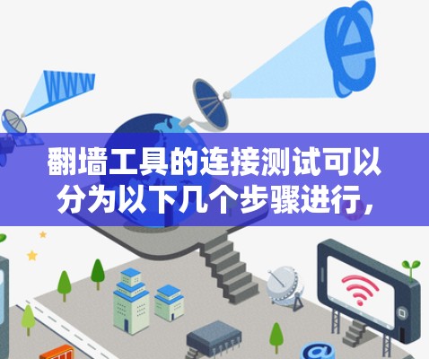 翻墙工具的连接测试可以分为以下几个步骤进行,以确保其正常运作并满足需求 翻墙工具的连接测试可以分为以下几个步骤进行,以确保其正常运作并满足需求