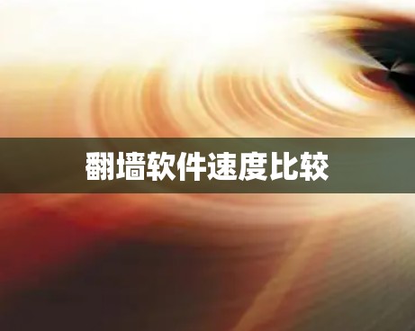 翻墙软件速度比较