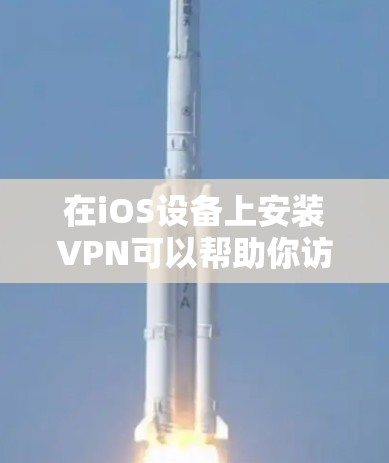 在iOS设备上安装VPN可以帮助你访问受限制的内容或保护隐私。以下是安装VPN的基本步骤，假设你已经选择了一个VPN服务提供商，并准备好了相应的VPN服务器地址和账号信息