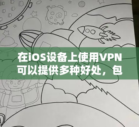 在iOS设备上使用VPN可以提供多种好处，包括保护隐私、访问受限制的内容和加密网络通信。以下是选择和使用VPN的分步指南
